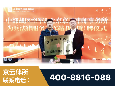 遵义-北京京云律师事务所与《北京晚报》达成战略合作